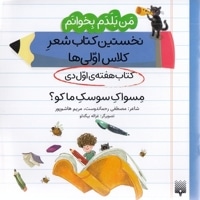 من بلدم بخوانم-کتاب اول دی-مسواک سوسک ماکو؟